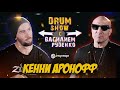 Drum Show с Василием Руденко - KENNY ARONOFF