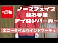 超お手軽ナイロンパーカー！ノースフェイス 『エニータイムウインドフーディ』@zonotown1000