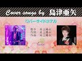 リバーサイドホテル FULL Cover songs by 島津亜矢