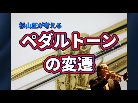 Masashi Sugiyama's Brass Lesson - YouTube