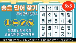 화살표 방향으로 숨은단어를 찾아보세요 [ 치매예방, 단어퀴즈, 두뇌운동, 집중력, 뇌건강, 숨은단어 찾기, 어휘력 강화] screenshot 5