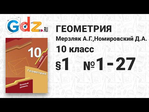 § 1 № 1-27 - Геометрия 10 класс Мерзляк