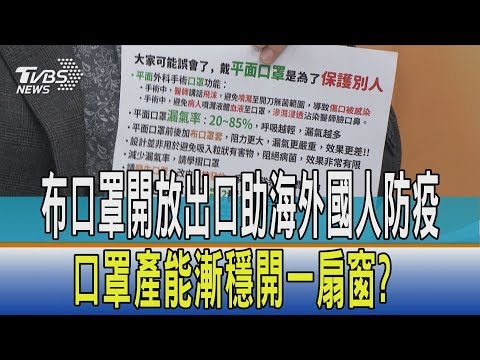 【少康開講】布口罩開放出口助海外國人防疫　口罩產能漸穩開一扇窗？