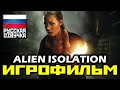 [18+] ✪ Alien Isolation [ИГРОФИЛЬМ] Все Катсцены + Минимум Геймплея [XO | 1080p]