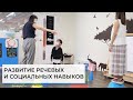 Социальные навыки и понимание речи | ABA-терапия (прикладной анализ поведения)