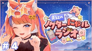 〖深夜ラジオ〗2025年8月20日(水)のにゃルラジ🌙〖猫屋敷美紅 / にじさんじ〗