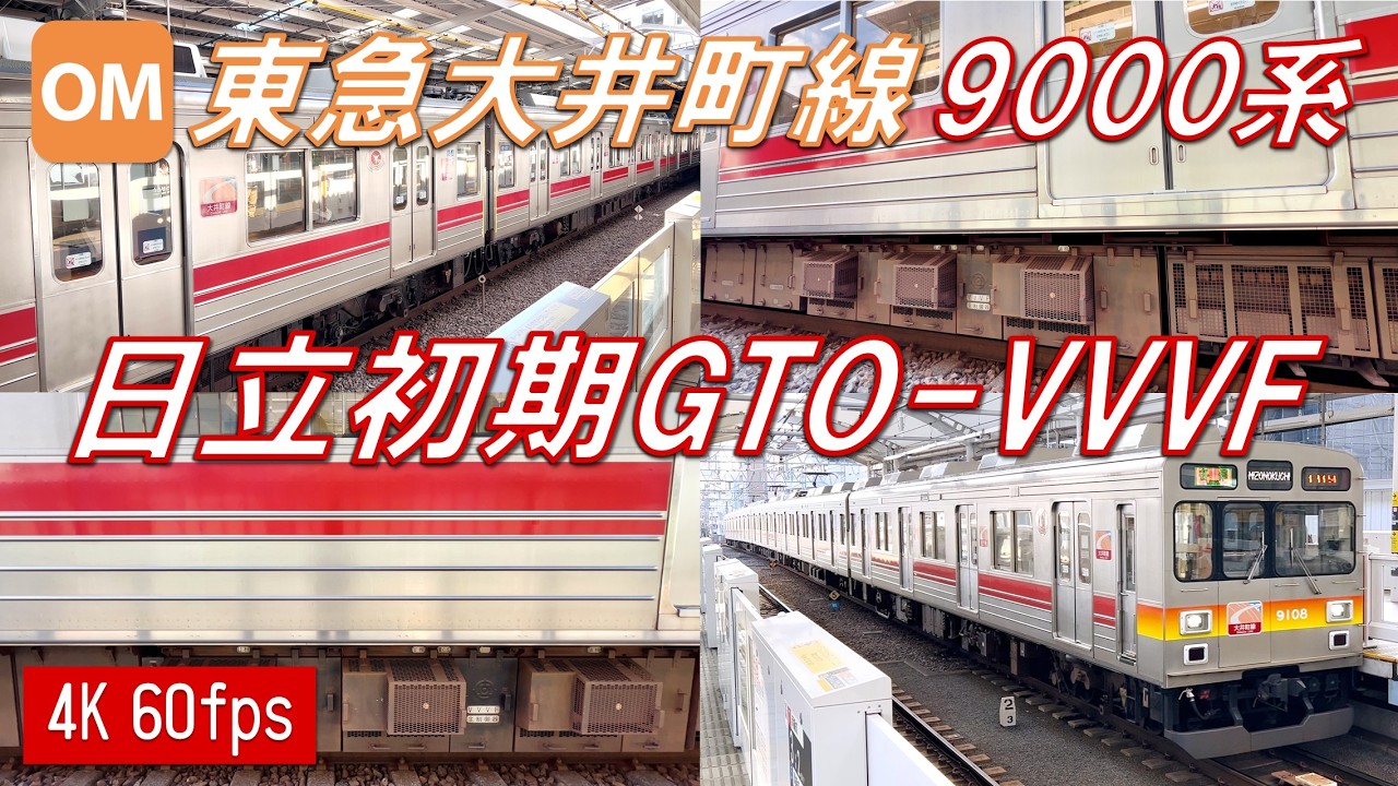 懐かしのVVVF！♪】東急大井町線 9000系 日立初期GTO-VVVF サウンド集
