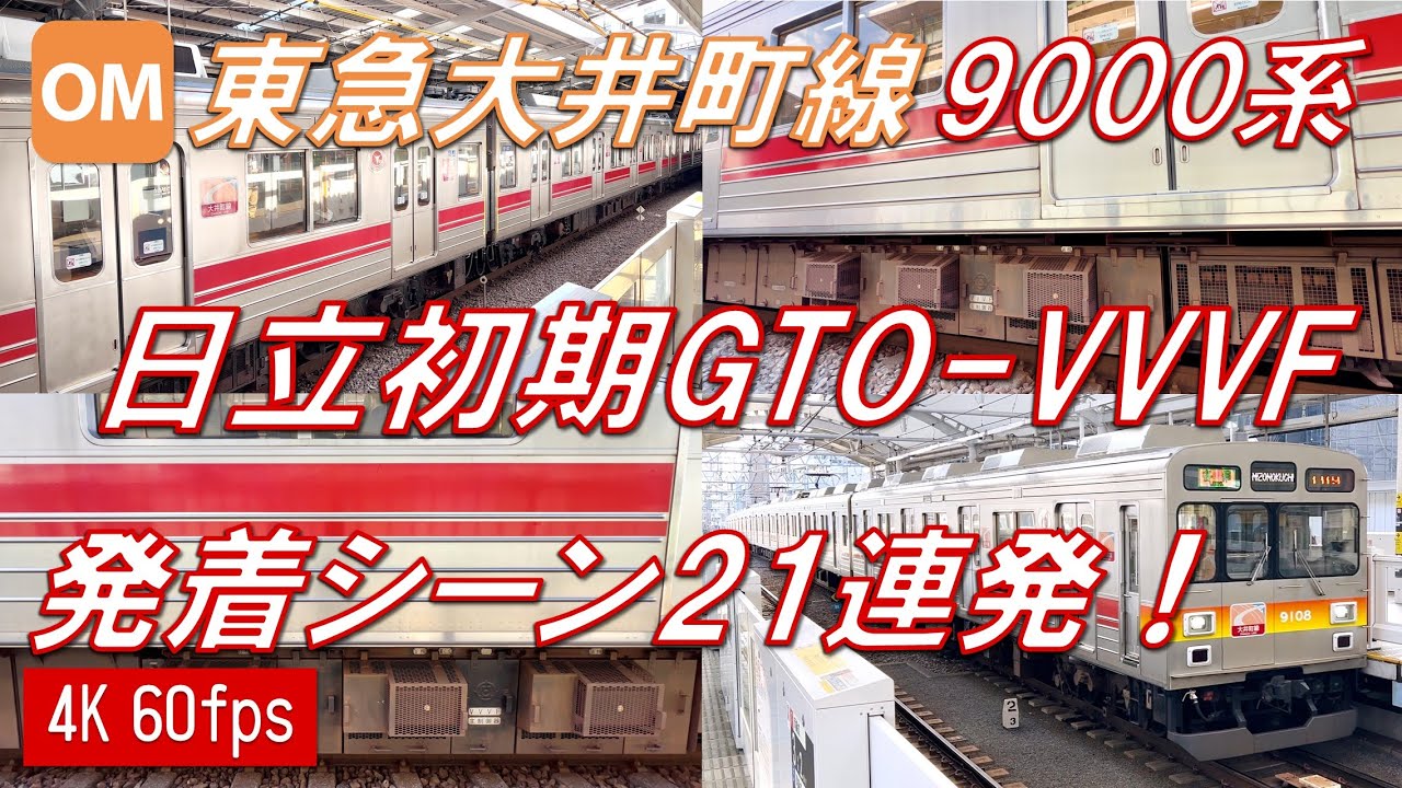 【懐かしのVVVF！♪】東急大井町線 9000系 日立初期GTO-VVVF サウンド集！【高音質・4K 60fps】