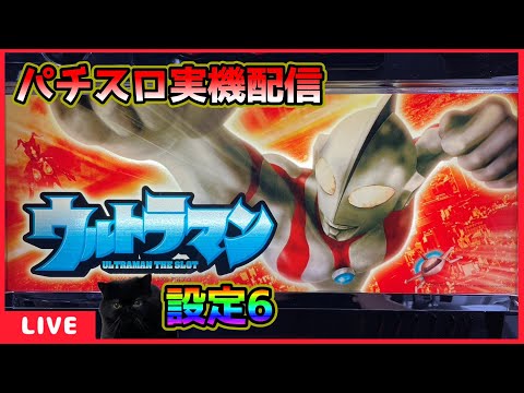 パチスロ実機配信】ウルトラマン・ザ・スロット【設定6】 - YouTube