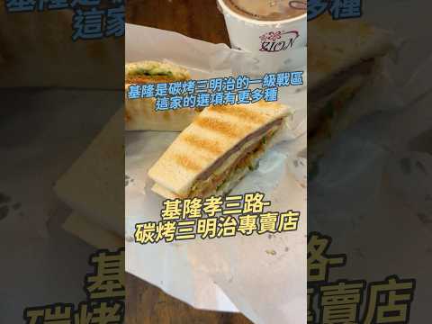 基隆是碳烤三明治的一級戰區這家的選項有更多種 基隆孝三路-碳烤三明治專賣店 #台灣美食 #炭烤三明治#碳烤三明治#三明治 #總匯三明治