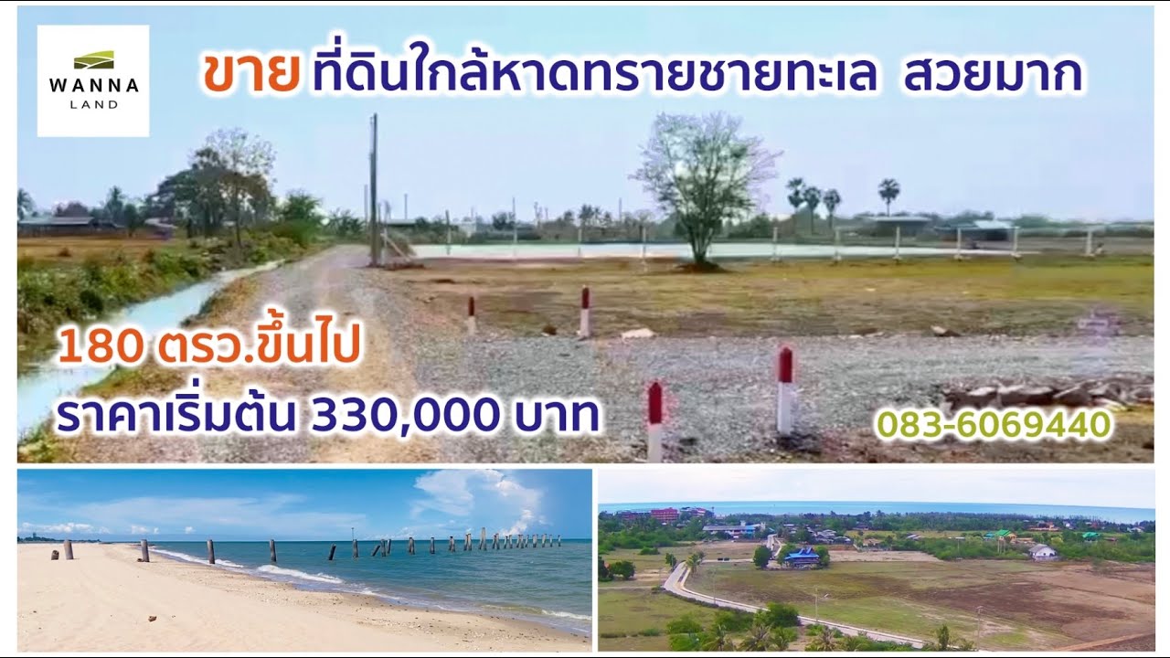 ขายที่ดินใกล้หาดทรายชายทะเล 180 ตรว.ขึ้นไป ราคาเริ่มต้น 330,000 บาท สวยมาก