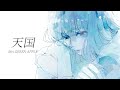 【感情を込めて】天国 歌ってみた ver.Cereus