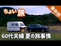 【ちょい旅】キャンピングトレーラー、夕方～翌朝にかけての短期旅。60代夫婦、夏の旅事情。