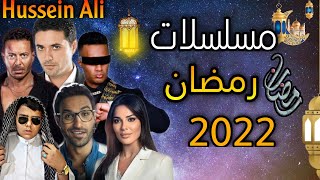 قائمة مسلسلات رمضان 2022 - القائمة المبدئية