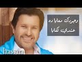 عشان انت قمري اجمل اغاني هاني شاكر لاتنسو اشترك بقناي ولايك 