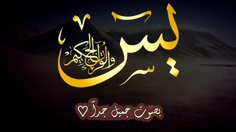 سورة يس || للقارئ محمد هشام || بصوت جميل جدا 🤎