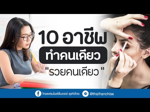 เจอแล้ว 10 อาชีพ ทำคนเดียว รวยคนเดียว!