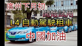 中國科技 廣州下月初試用 L4 自動駕駛租車服務  👍 | kamkam豬