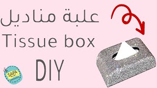 How to make tissue box? 2020 ثلاثة طرق لعمل علبة  مناديل بطرق حصرية || DIY