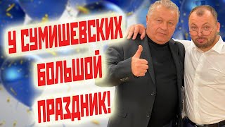 СУМИШЕВСКИЙ: ДЕНЬ РОЖДЕНИЯ ОТЦА, ГАСТРОЛИ, НОВАЯ ПЕСНЯ