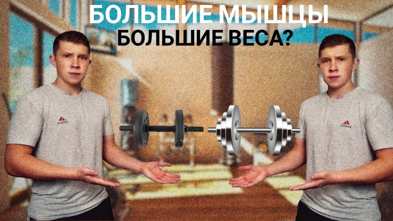 Бодибилдинг. Можно ли накачаться маленькими весами?
