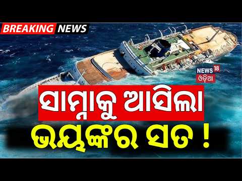 Live: ସାମ୍ନାକୁ ଆସିଲା ଭୟଙ୍କର ସତ ! Search Operation Continues | Paradeep Ship Accident | Odia News