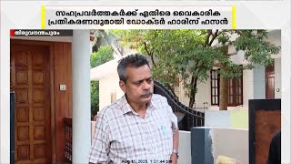'മരണത്തിലേക്ക് എത്തിക്കാൻ ശ്രമിച്ചവരുണ്ട്,അവർക്ക് കാലംമാപ്പ് നൽകട്ടെ', സഹപ്രവർത്തകർക്കെതിരെ Dr Haris
