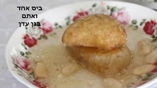 עוגיות ממולאות בשקדים טרבדוס מושלמים לראש השנה וכיפור - סוויט דולי - Sweet Dooly
