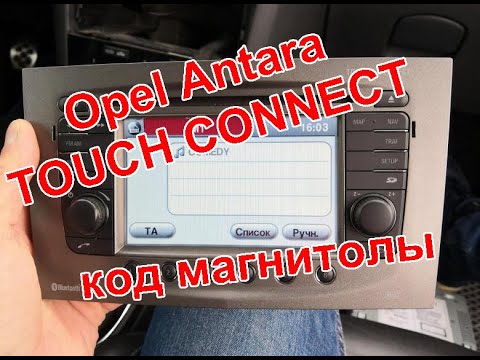 Как ввести код магнитолы опель агила