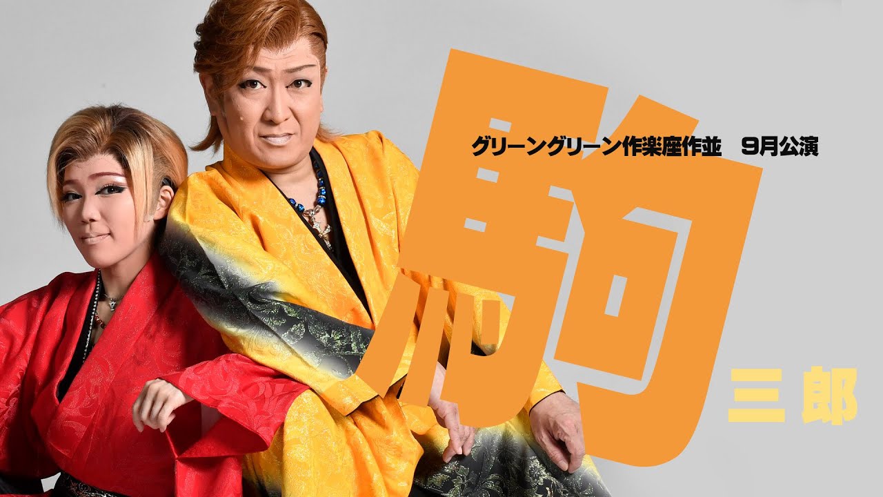 Theater Company Koma Saburo] Sakunami Onsen La La Resort Hotel 