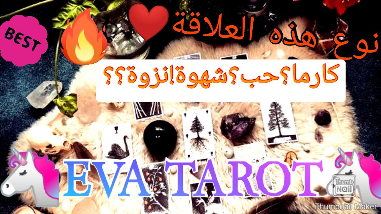 تحليل شامل للعلاقة📢هل هي نزوة ؟ كارما؟ حب ؟ أم تعلق!!!🌺⁦❤️⁩