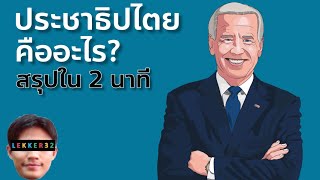 ประชาธิปไตย คืออะไร? สรุปใน 2 นาที l สังคมโคตรสั้น EP.5