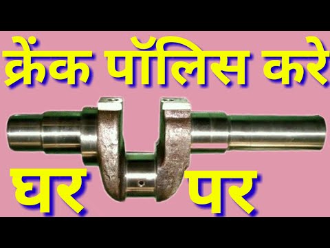 वीडियो: क्रैंक पॉलिश करने में कितना खर्च होता है?