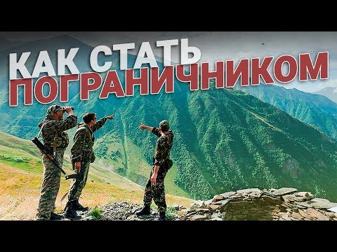 Как стать пограничником?