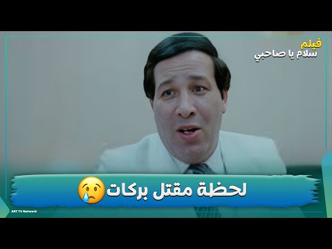 لحظة مقتل بركات فيلم سلام يا صاحبي