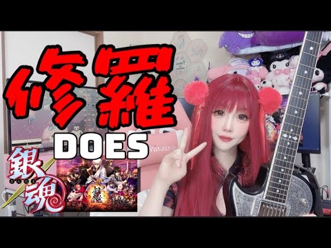 【修羅】DOES〈銀魂ED〉ギターで弾いてみたよ