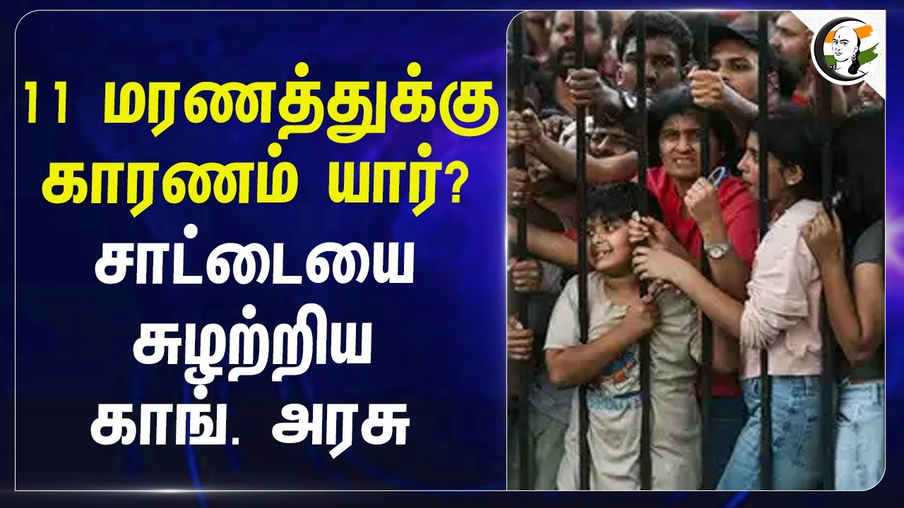 11 மரணத்துக்கு காரணம் யார்? சாட்டையை சுழற்றிய Congress Govt | Banglore