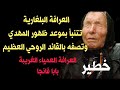 العرافة البلغارية العمياء تتنبأ بموعد ظهور المهدي وتصفه بالزعيم الروحي العظيم الذي سيغير العالم أجمع