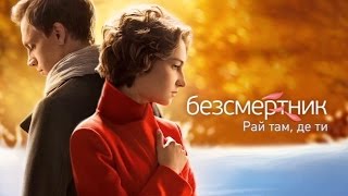 Бессмертник. Рай там, где ты (78 (4) серия)