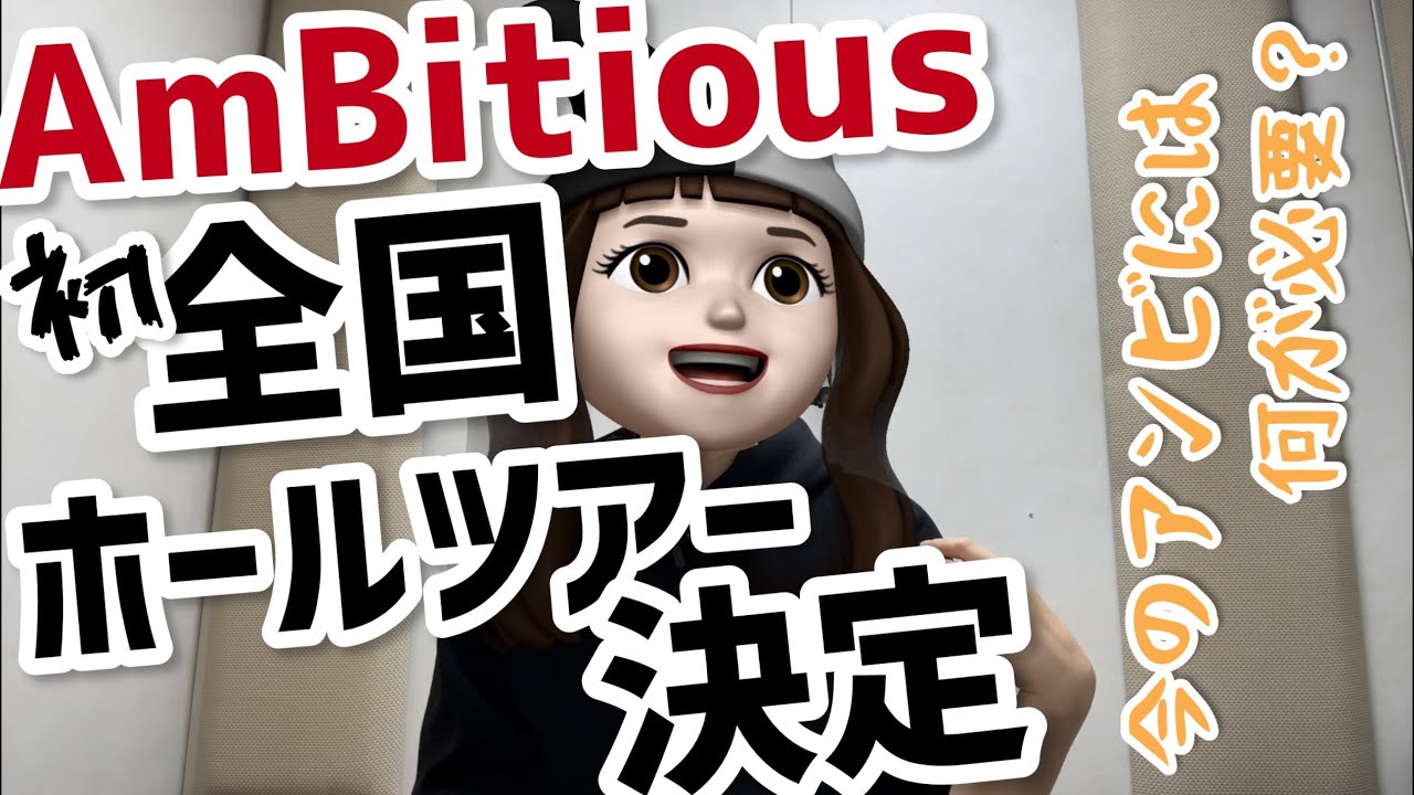 【AmBitious】第二弾！元オタクが関西ジュニア、アンビについて熱弁してみた～辛口評価かも…の巻～