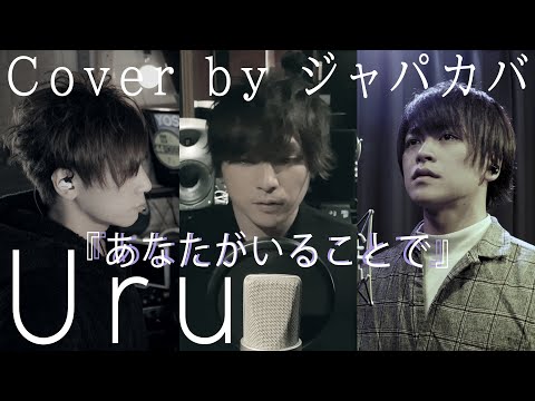 あなたがいることで / Uru [フル歌詞付き] 『テセウスの船』主題歌 cover by ジャパカバ