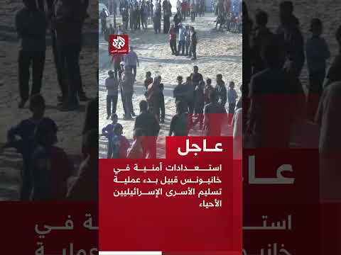عاجل استعدادات أمنية في خانيونس قبيل بدء عملية تسليم الأسرى الإسرائيليين الأحياء