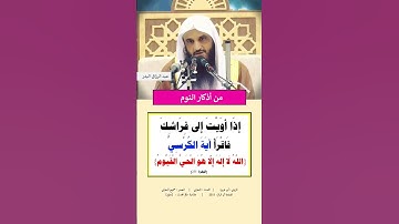 من اذكار النوم | الشيخ عبدالرزاق البدر
