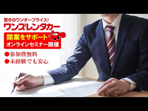 【ワンズレンタカー】大好評FCセミナー実施中！