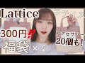 【300円福袋】Lattice(ラティス)福袋2個get！600円で20アイテムの超お得福袋開封！【福袋2020】