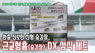 [철도모형 리뷰] KATO N게이지 근교형 홈(승강장) DX 섬식 세트 - 더 트레인