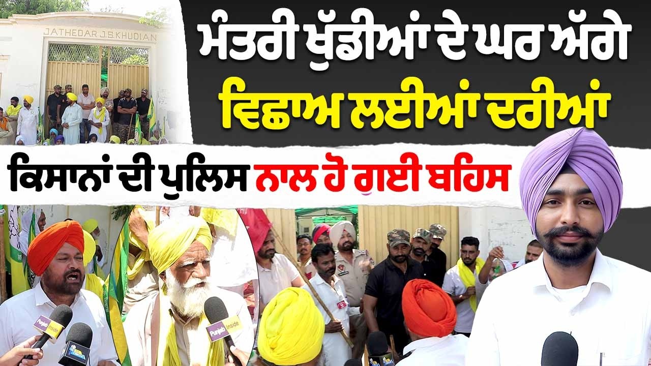 ਮੰਤਰੀ ਖੁੱਡੀਆਂ ਦੇ ਘਰ ਅੱਗੇ ਵਿਛਾਅ ਲਈਆਂ ਦਰੀਆਂ। ਦੇਖੋ ਮੌਕੇ 'ਤੇ ਹੀ ਬਣੇ ਹਾਲਾਤ।