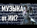 ИСКУССТВЕННЫЙ ИНТЕЛЛЕКТ генерирует МУЗЫКУ?