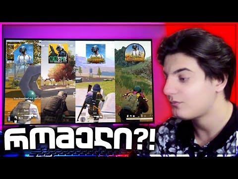 რომელია საუკეთესო PUBG?!