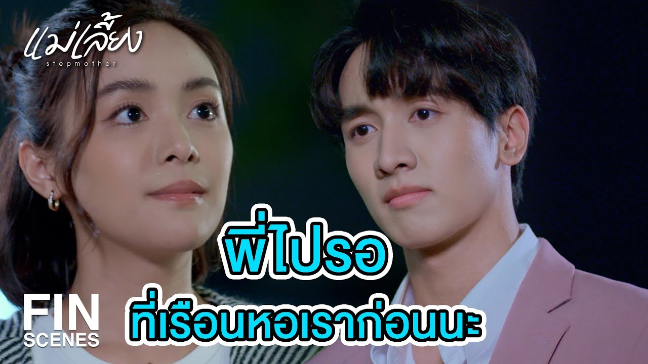 FIN | น้าพลอยไม่ได้มีบุญคุณอะไรกับพี่ ที่ต้องเสียสละชีวิตให้ขนาดนั้น | แม่เลี้ยง EP.8 | Ch3Thailand